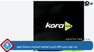 تردد كورة بلس 2025 الجديد لمتابعة المباريات مباشرًا اليوم